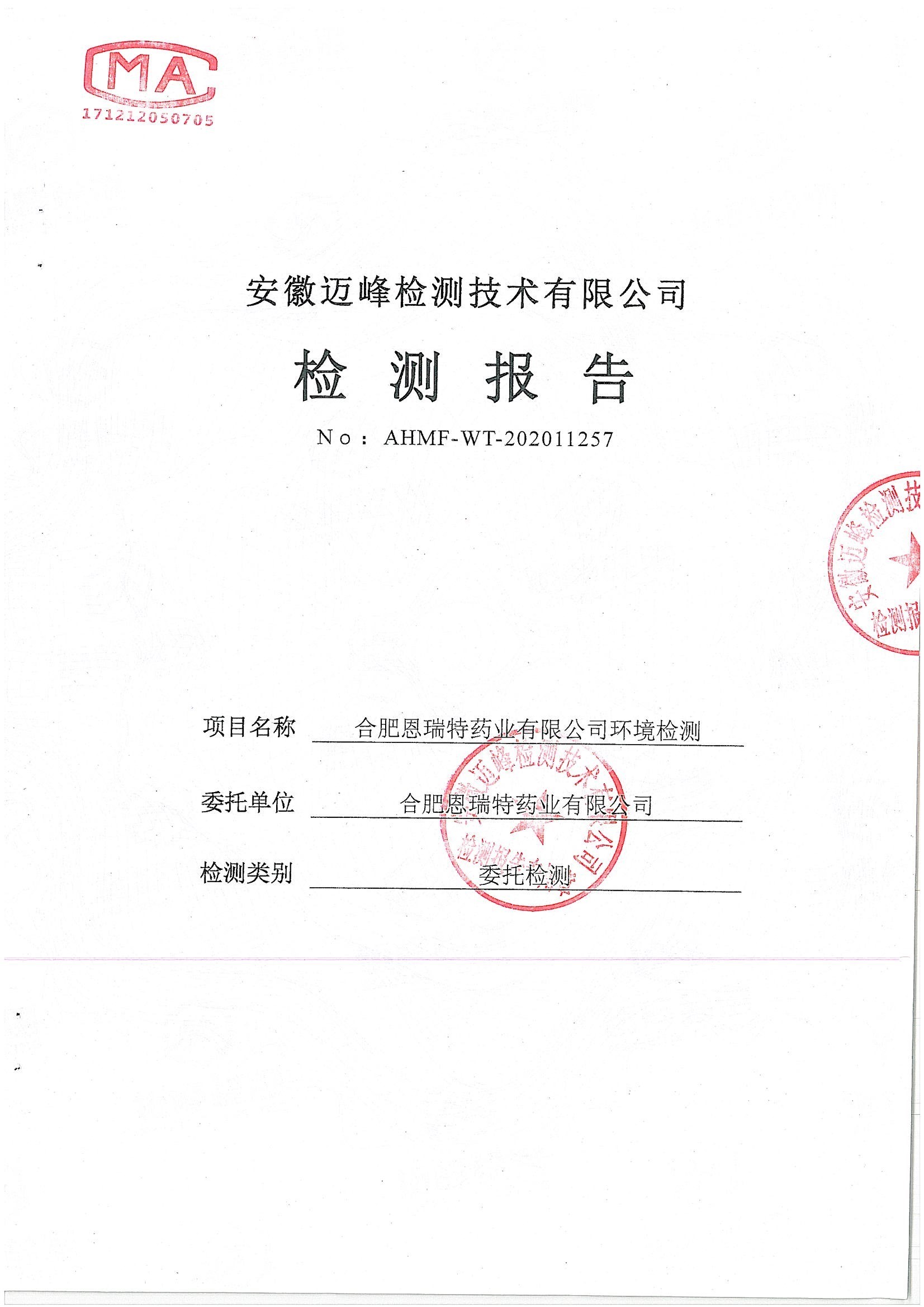 恩瑞特环保公示