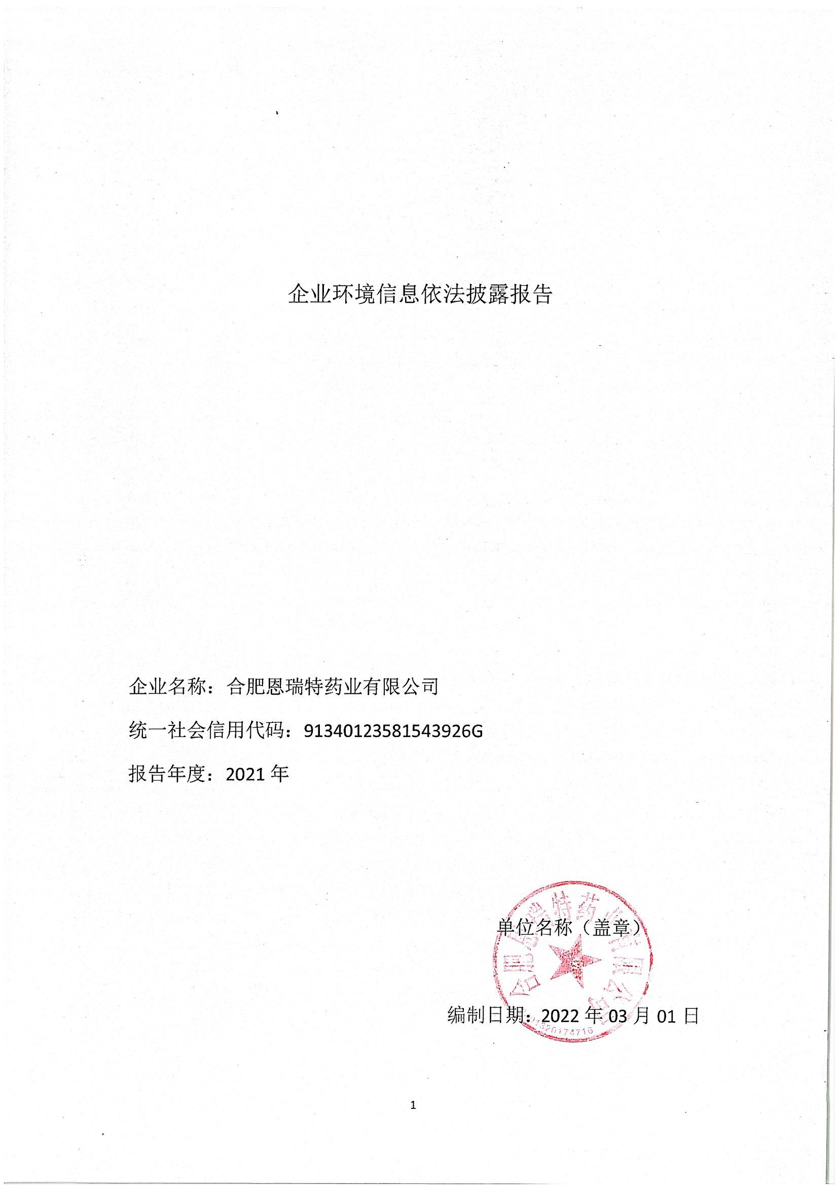 企业环境信息依法披露报告