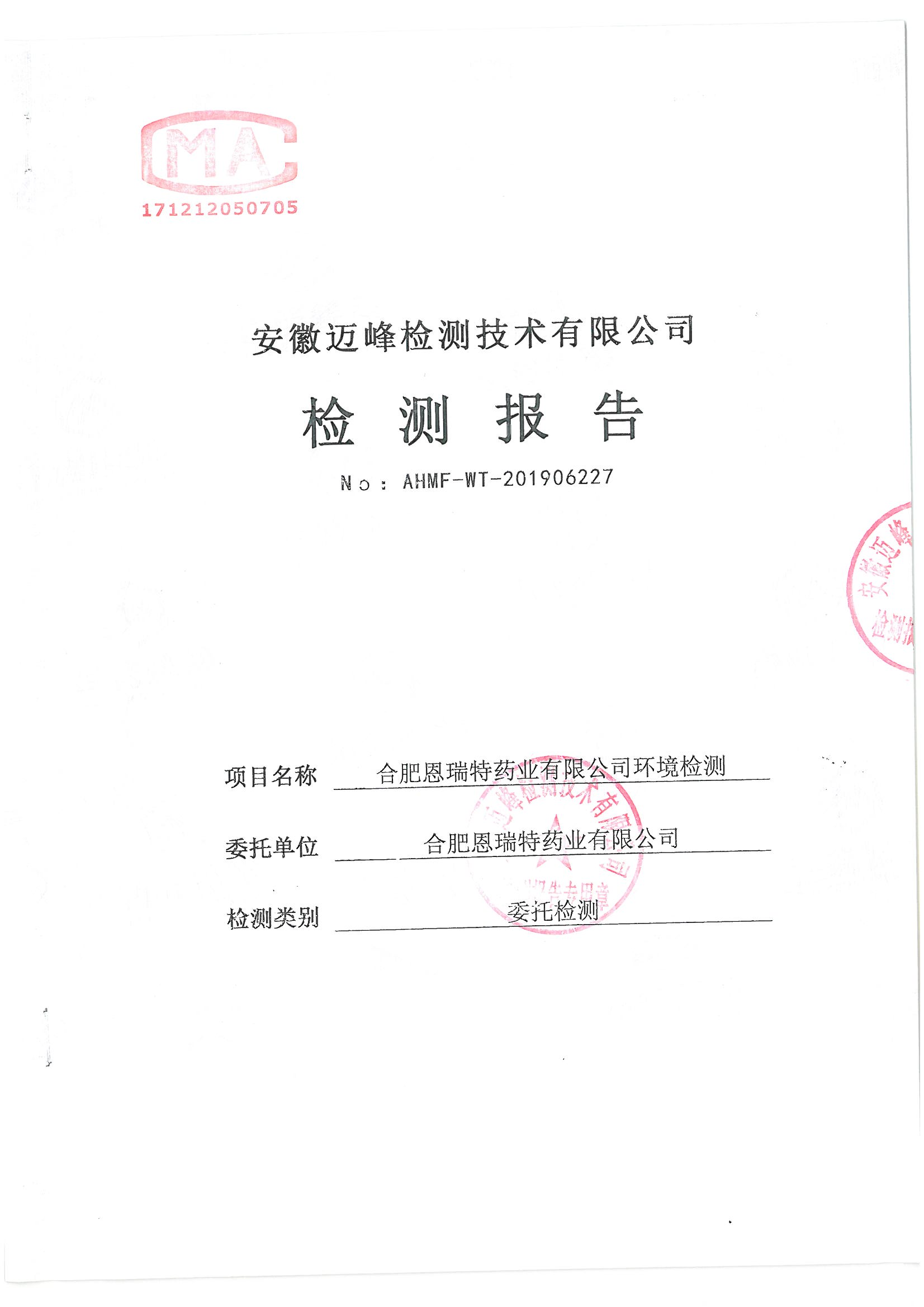 （成都）恩瑞特药业有限公司环保信息公示